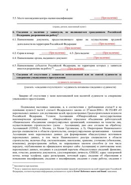 Образец заполнения заявления в НРС строителей. Страница 4 Минусинск Специалисты для СРО НРС - внесение и предоставление готовых